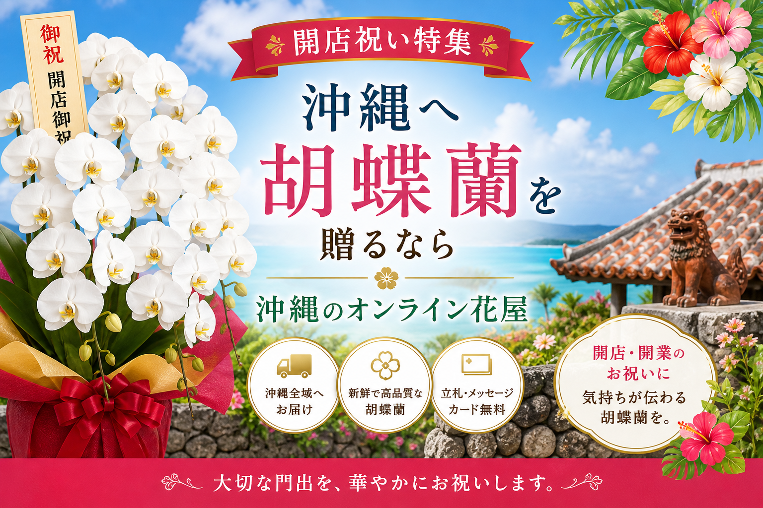 沖縄で開店祝いに贈る胡蝶蘭特集｜法人向け高級胡蝶蘭をオンライン注文・配達対応の花屋アレンジマニア