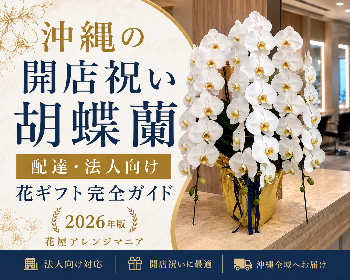 alt="沖縄の開店祝い胡蝶蘭｜法人向け配達対応・花屋アレンジマニア"