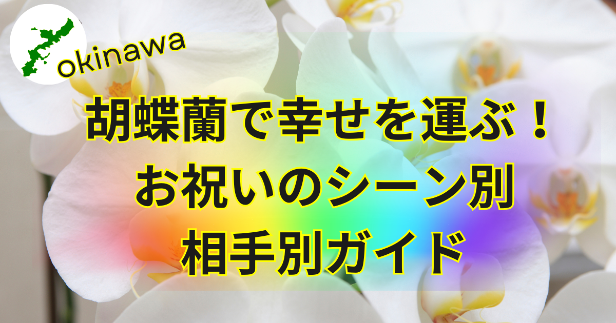 沖縄のオンライン花屋・胡蝶蘭配達専門店
