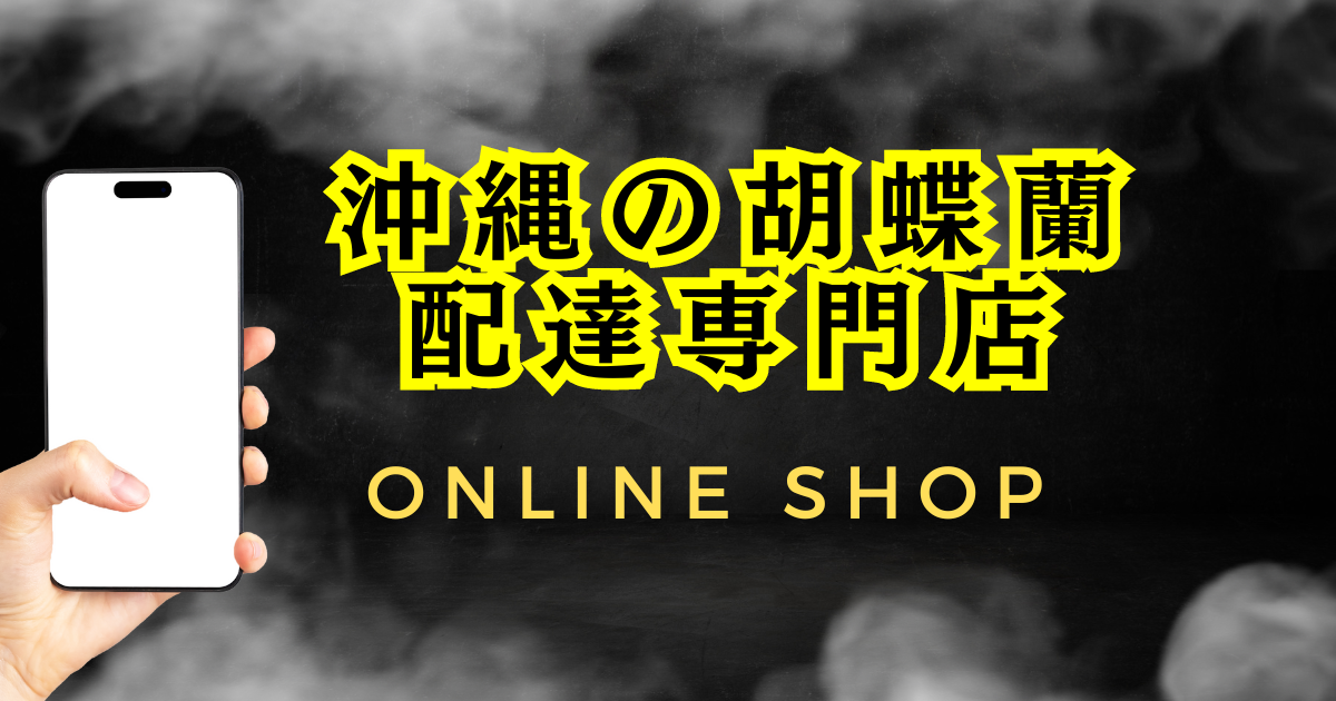 法人対応│沖縄のオンライン花屋・胡蝶蘭配達専門店