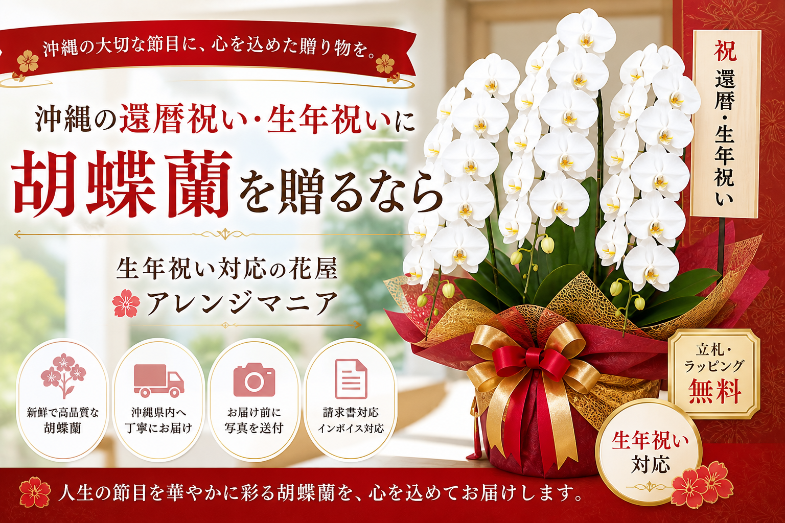 沖縄の還暦祝い・生年祝いに贈る胡蝶蘭｜立札付きで長寿祝いに最適な高級花ギフト配達サービス