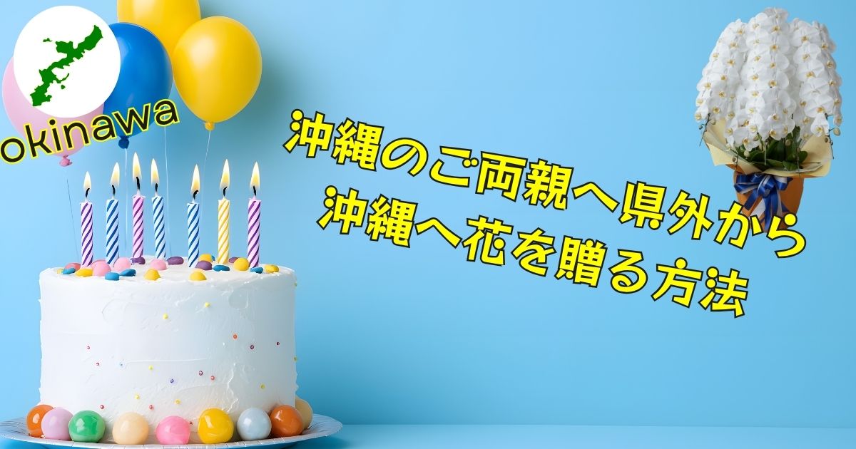 沖縄で長寿祝いに贈る胡蝶蘭の高級感とお祝いムードを伝えるギフト用画像