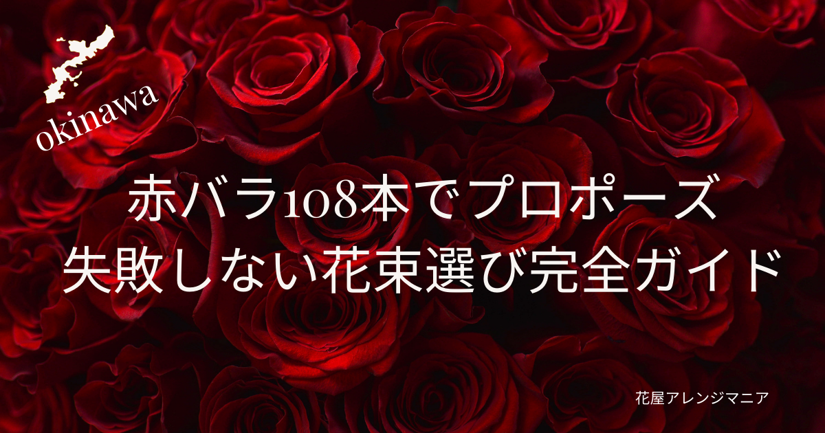 沖縄でプロポーズに赤バラ108本の花束を贈るための完全ガイド｜失敗しない花束選びのコツを解説