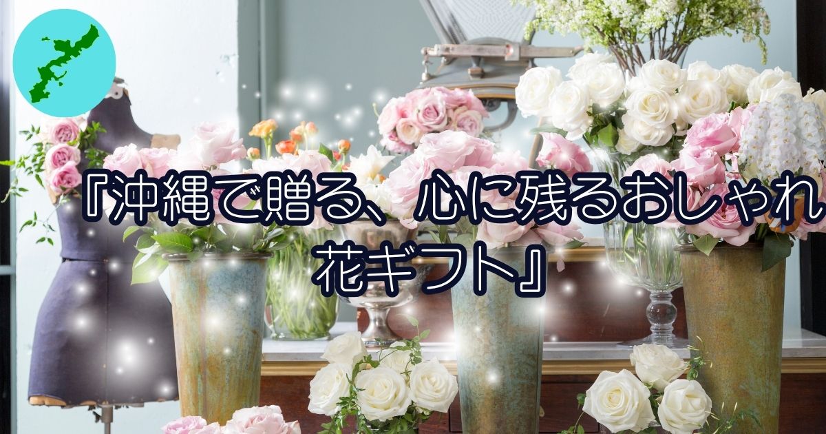 沖縄でセンスあるおしゃれな花ギフトを贈るシーンを表現した店舗風アレンジ画像