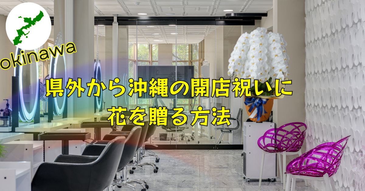 沖縄での開店祝いに贈る華やかな花アレンジメントのイメージ画像