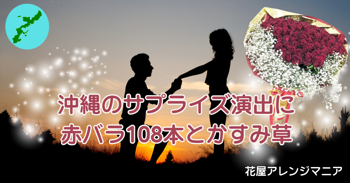 沖縄でのプロポーズに最適な、赤バラとかすみ草を贅沢に束ねた豪華な花束ギフト。真心を伝える感動の一束