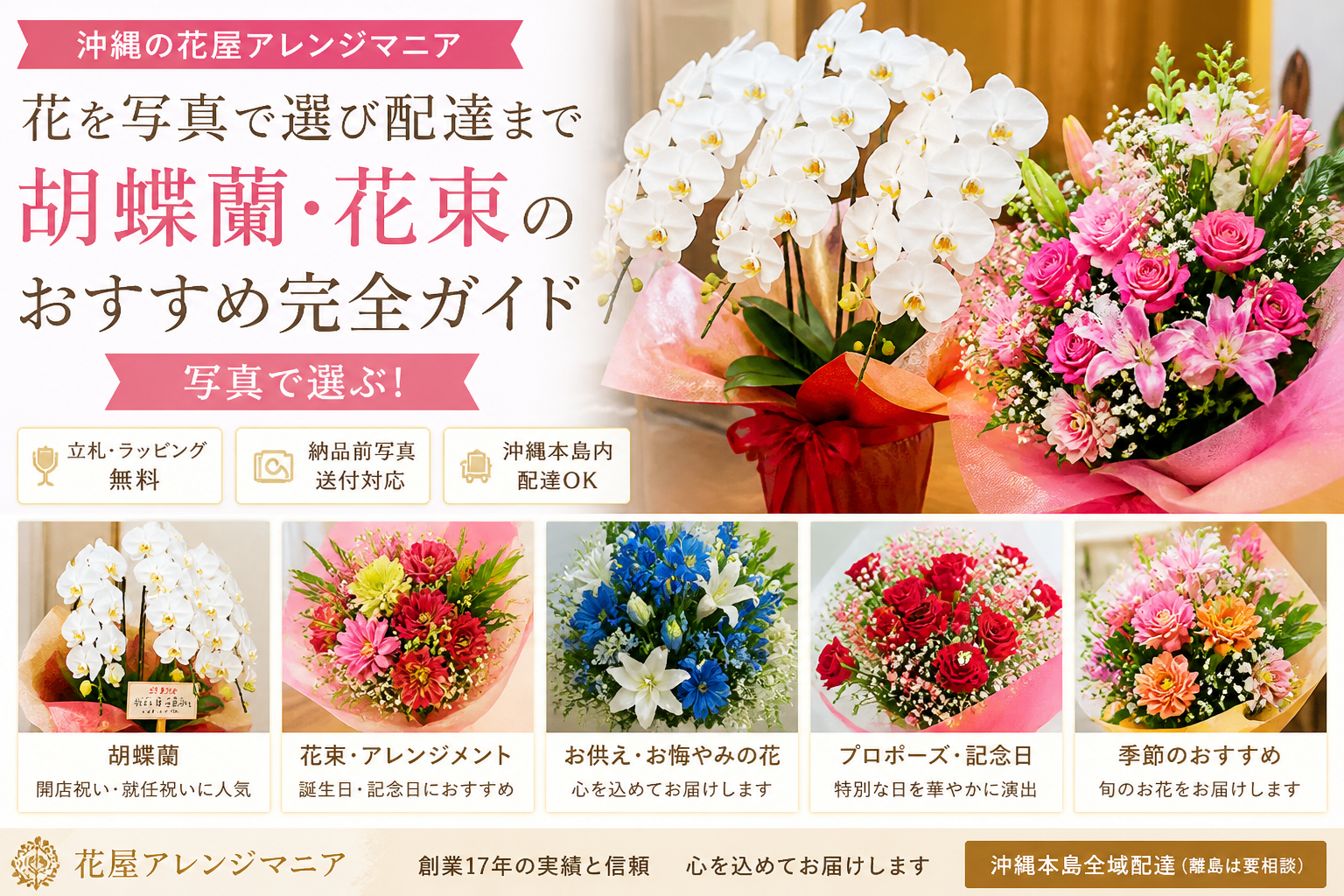 沖縄で人気の花を写真で選べる花屋アレンジマニア｜胡蝶蘭・花束のおすすめガイドと配達サービス