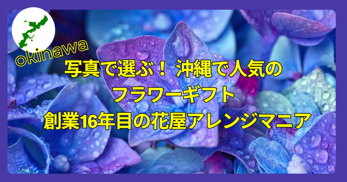 沖縄で人気のフラワーアレンジメント実例20選を紹介するアイキャッチ画像。色とりどりの花が美しく並ぶ。
