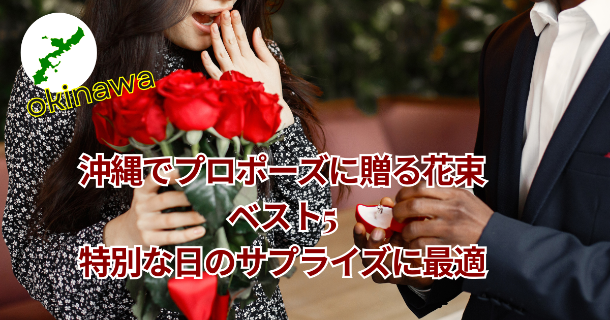赤バラ108本の花束 沖縄でのプロポーズに人気