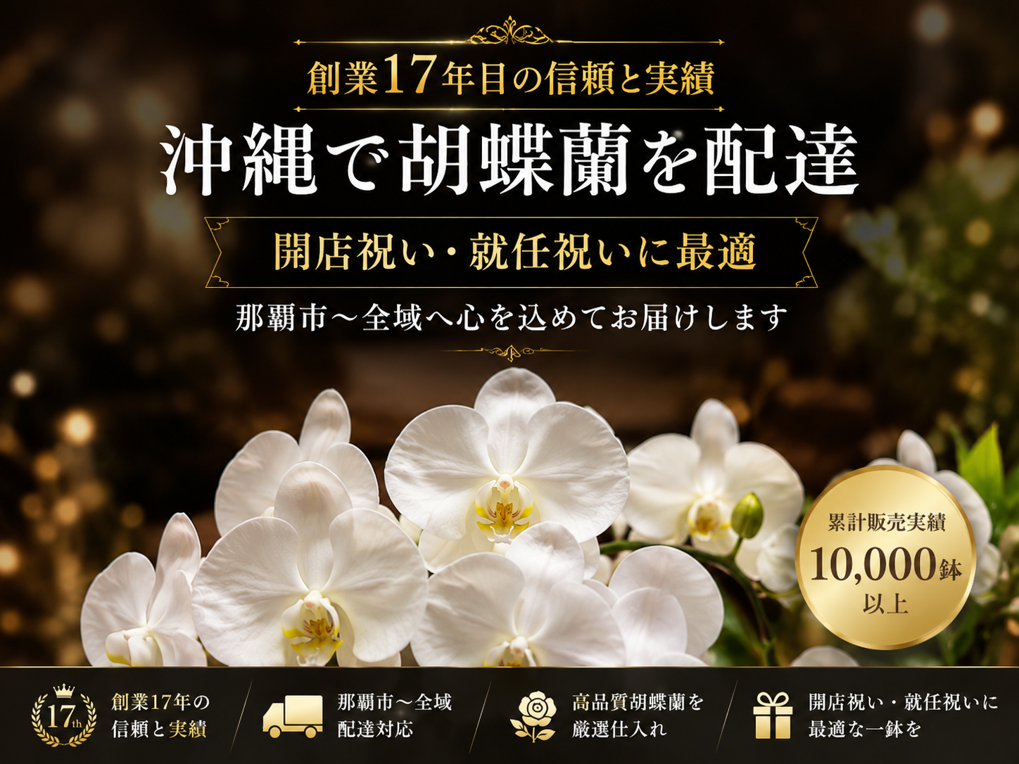 沖縄で胡蝶蘭を配達する花屋アレンジマニアのアイキャッチ画像。高級感のある黒とゴールドのデザインを背景に、白大輪胡蝶蘭を大きく配置。創業17年目の信頼と実績を訴求し、開店祝い・就任祝い向けの法人用胡蝶蘭配達サービスを紹介。