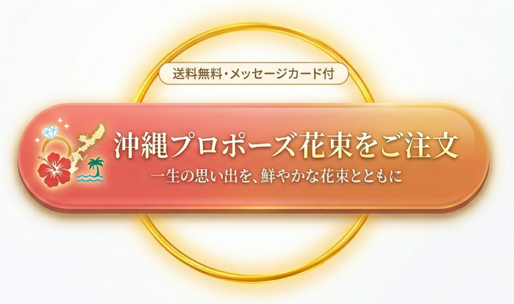 沖縄でプロポーズ花束を注文|ホテル配達対応のサプライズ用花束ご注文ページ