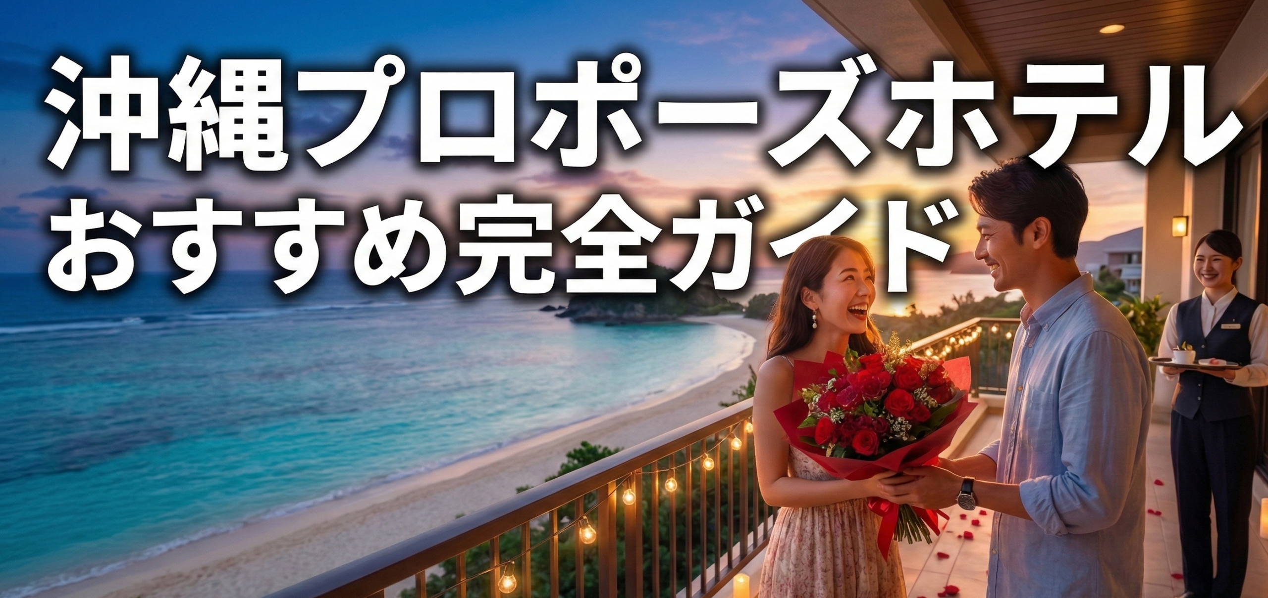 沖縄のリゾートホテルで赤バラ花束を使ったプロポーズサプライズ｜沖縄プロポーズホテルおすすめガイド