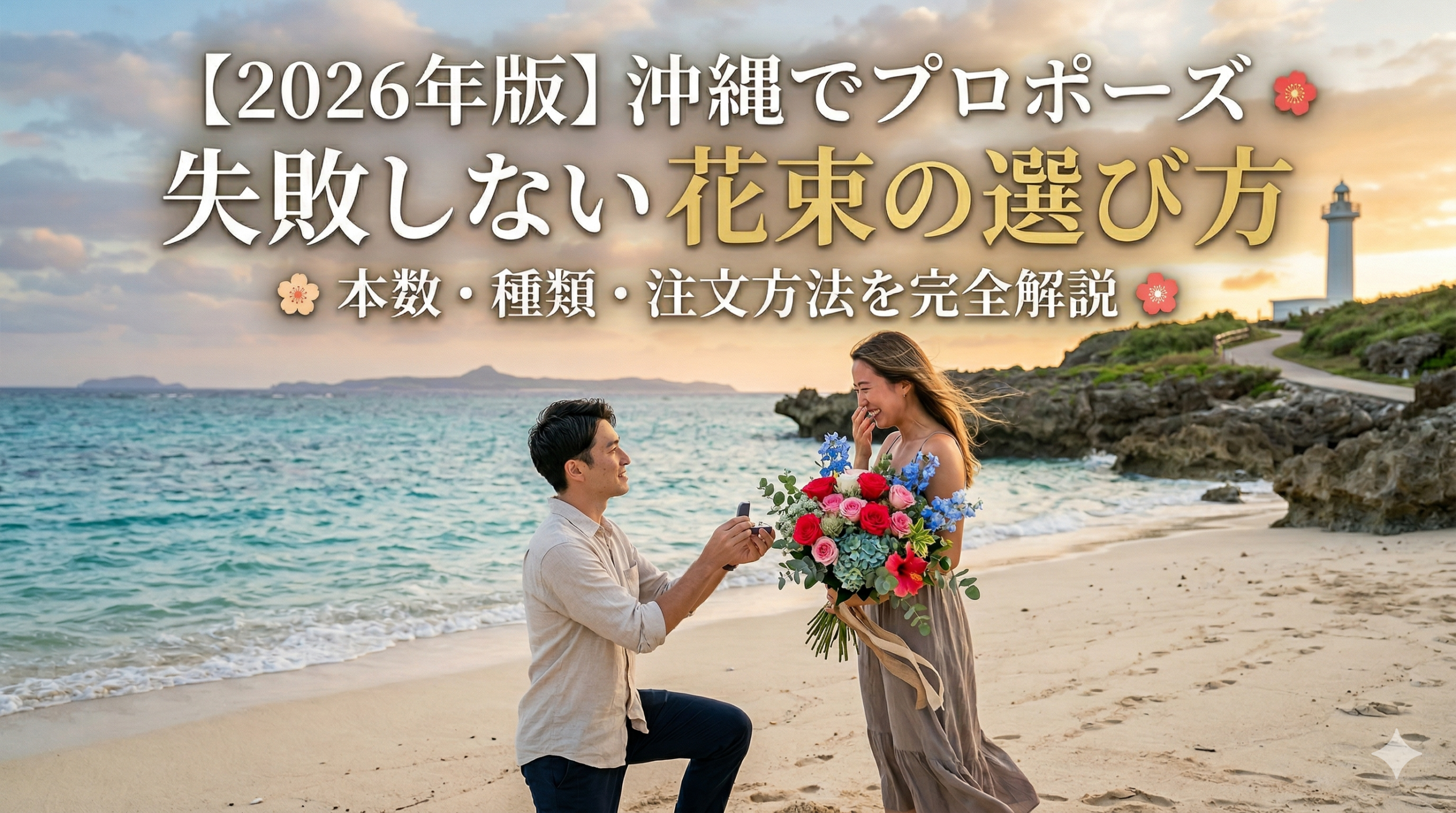 沖縄でプロポーズに人気の赤バラ108本の花束｜ホテルサプライズ対応