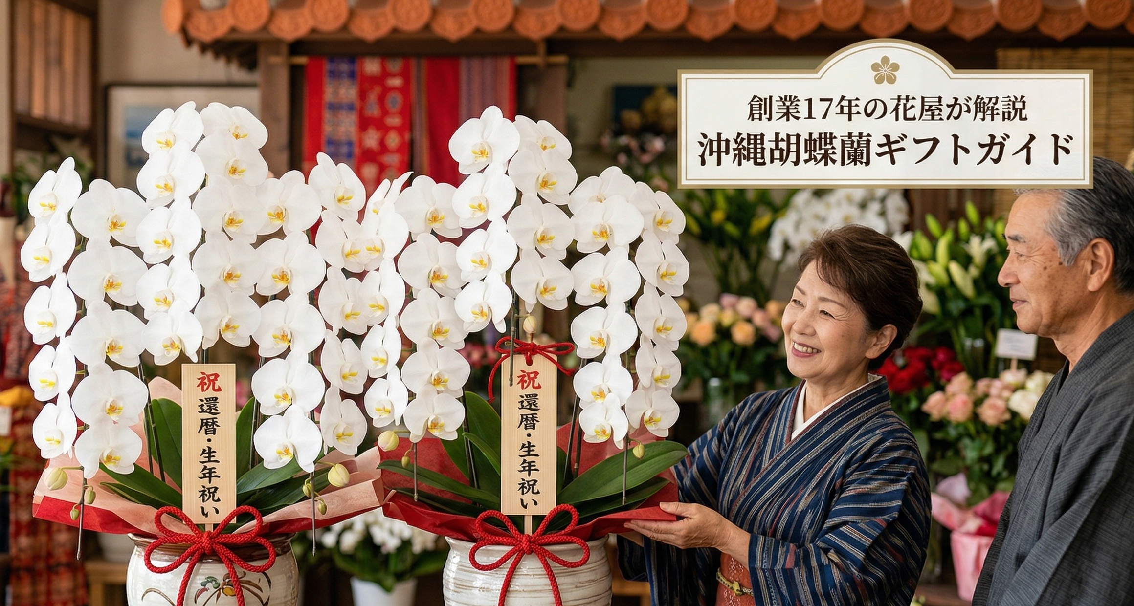 還暦祝いで胡蝶蘭を受け取る場面｜沖縄のフラワーショップから配達