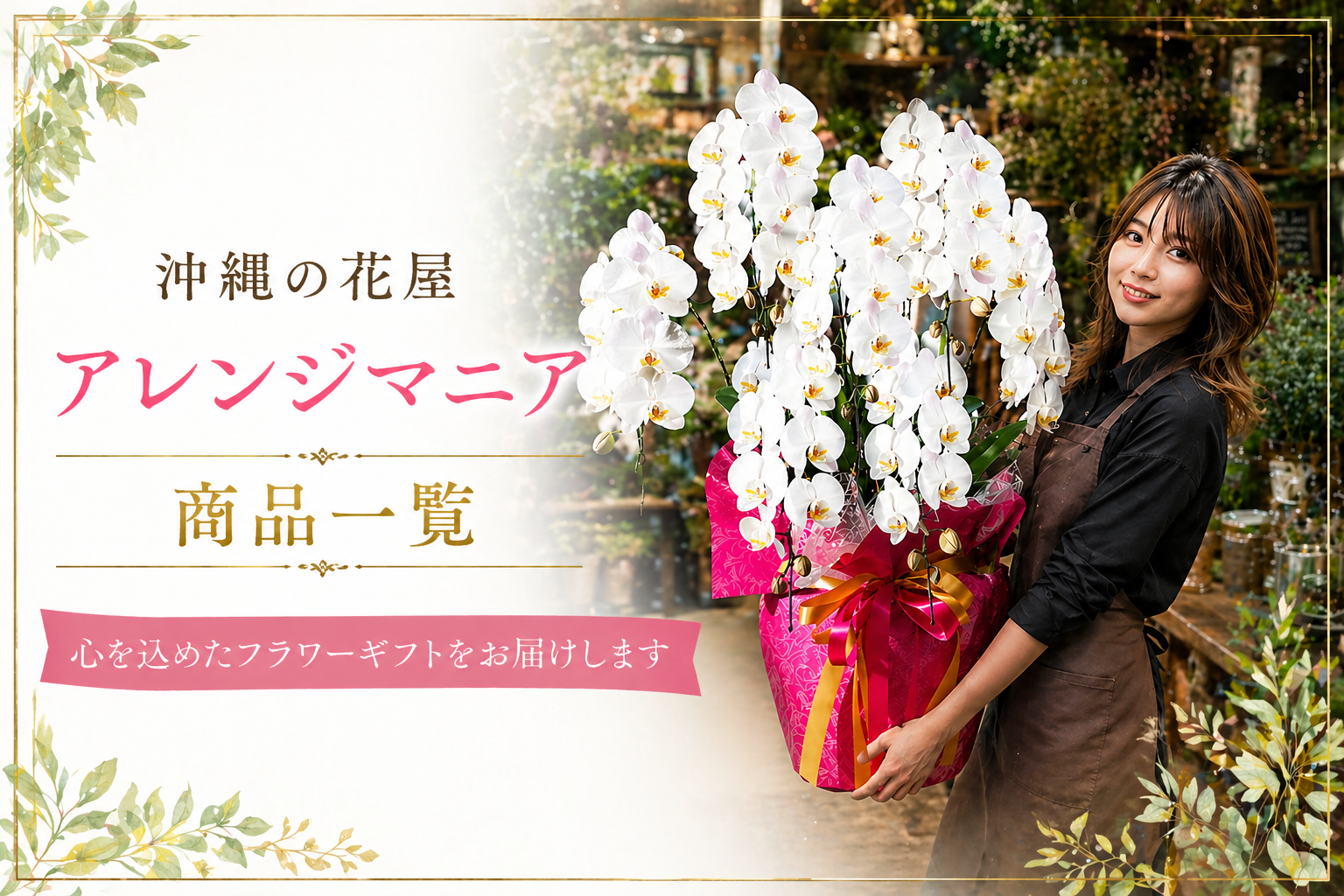 沖縄の花屋アレンジマニアの商品一覧｜大輪白の胡蝶蘭を持つ女性スタッフと高級フラワーギフトイメージ