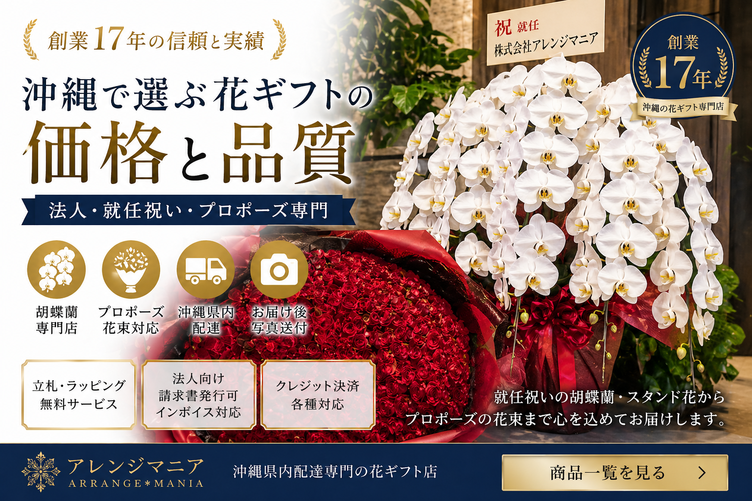 沖縄の花ギフトとして就任祝い胡蝶蘭とプロポーズ用赤バラ108本を納品するアレンジマニア