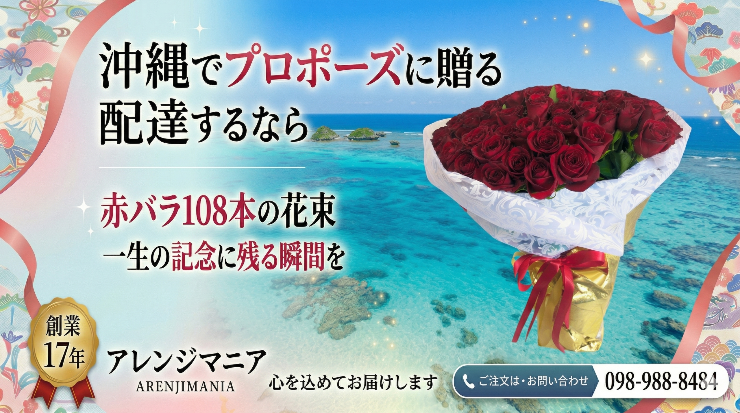 沖縄でプロポーズに贈る赤バラ108本の花束