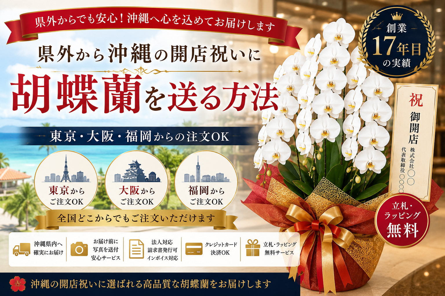県外から沖縄の開店祝いに胡蝶蘭を送る方法｜東京・大阪・福岡から注文可能な法人向け高級胡蝶蘭配達サービス
