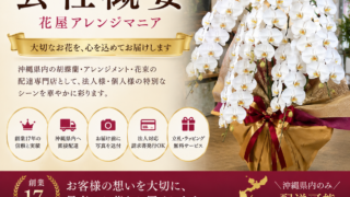 会社概要｜沖縄の花屋アレンジマニア｜胡蝶蘭・花束配達専門店の創業17年の実績紹介