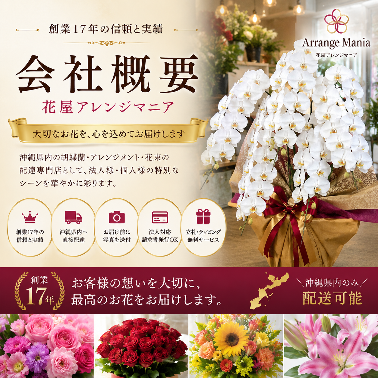 会社概要｜沖縄の花屋アレンジマニア｜胡蝶蘭・花束配達専門店の創業17年の実績紹介