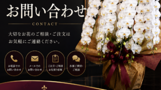 花屋アレンジマニア お問い合わせ｜沖縄の胡蝶蘭・花束注文相談
