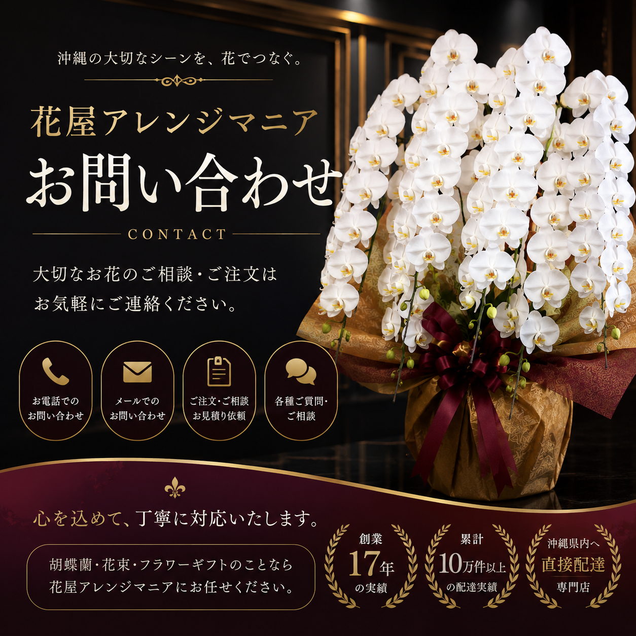 花屋アレンジマニア お問い合わせ｜沖縄の胡蝶蘭・花束注文相談
