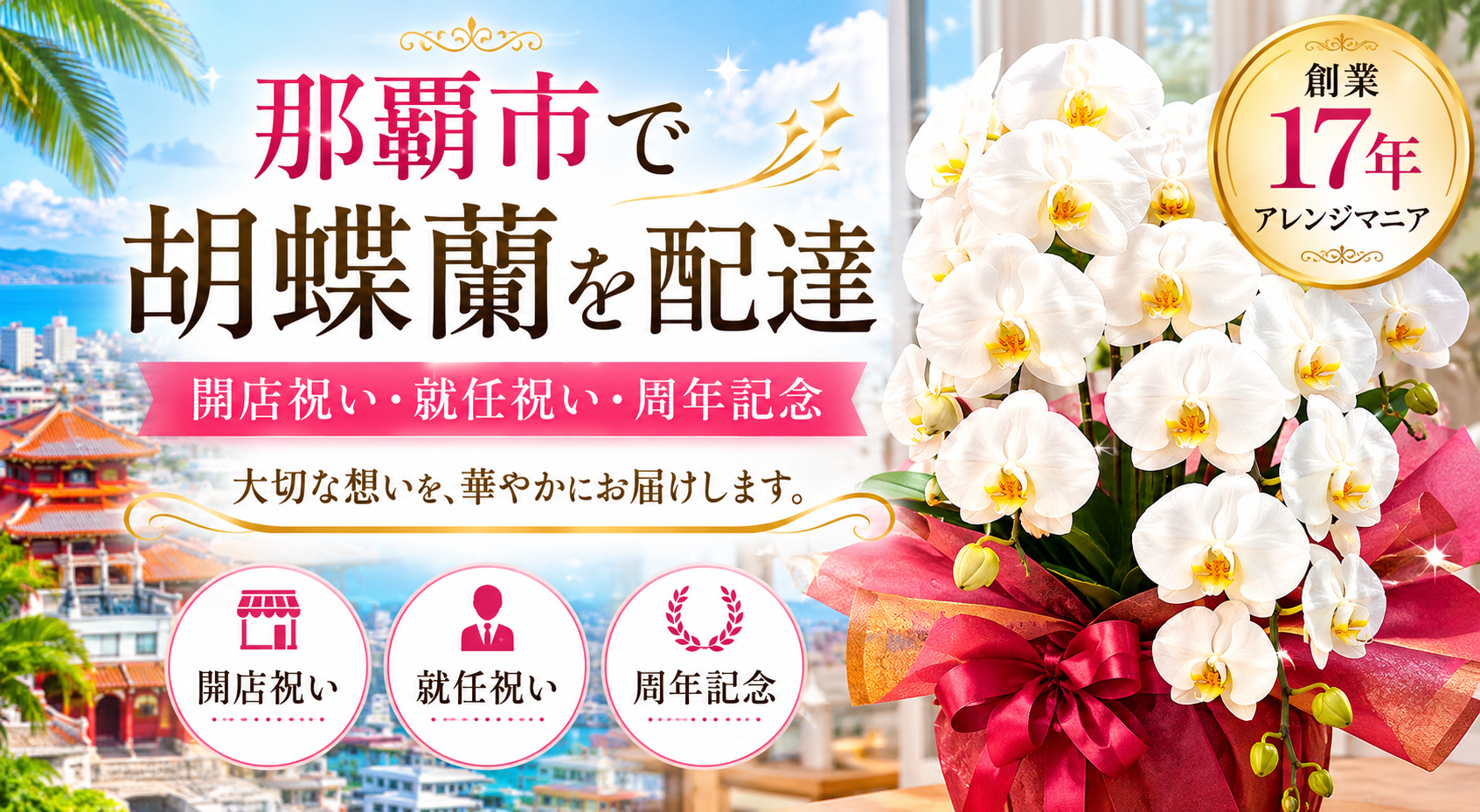 那覇市で開店祝い・就任祝い・周年記念に人気の胡蝶蘭配達｜創業17年目の花屋アレンジマニアが法人向け胡蝶蘭を沖縄県内へ丁寧にお届け