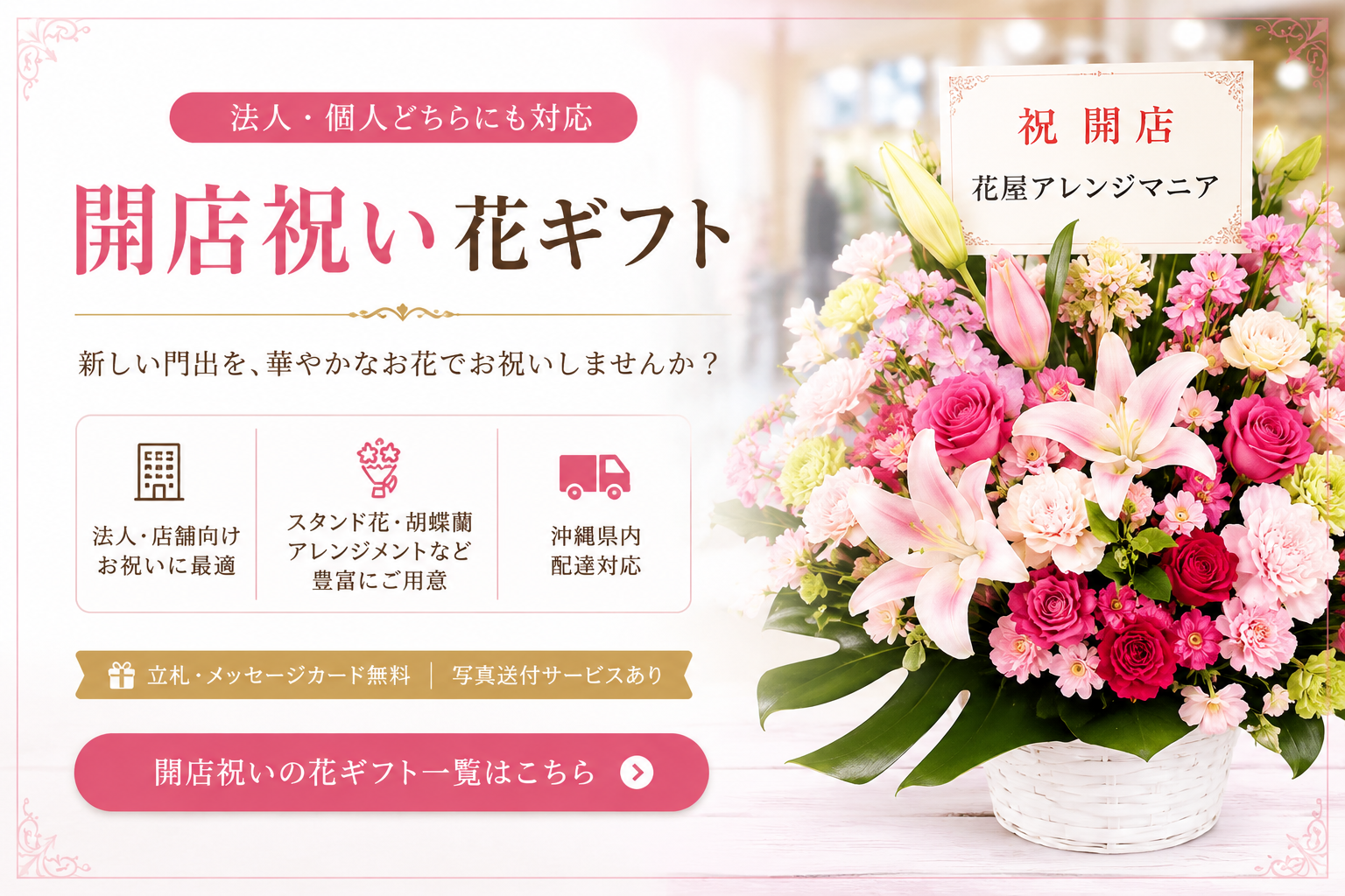 沖縄の開店祝い花・胡蝶蘭・スタンド花を配達する花屋アレンジマニア