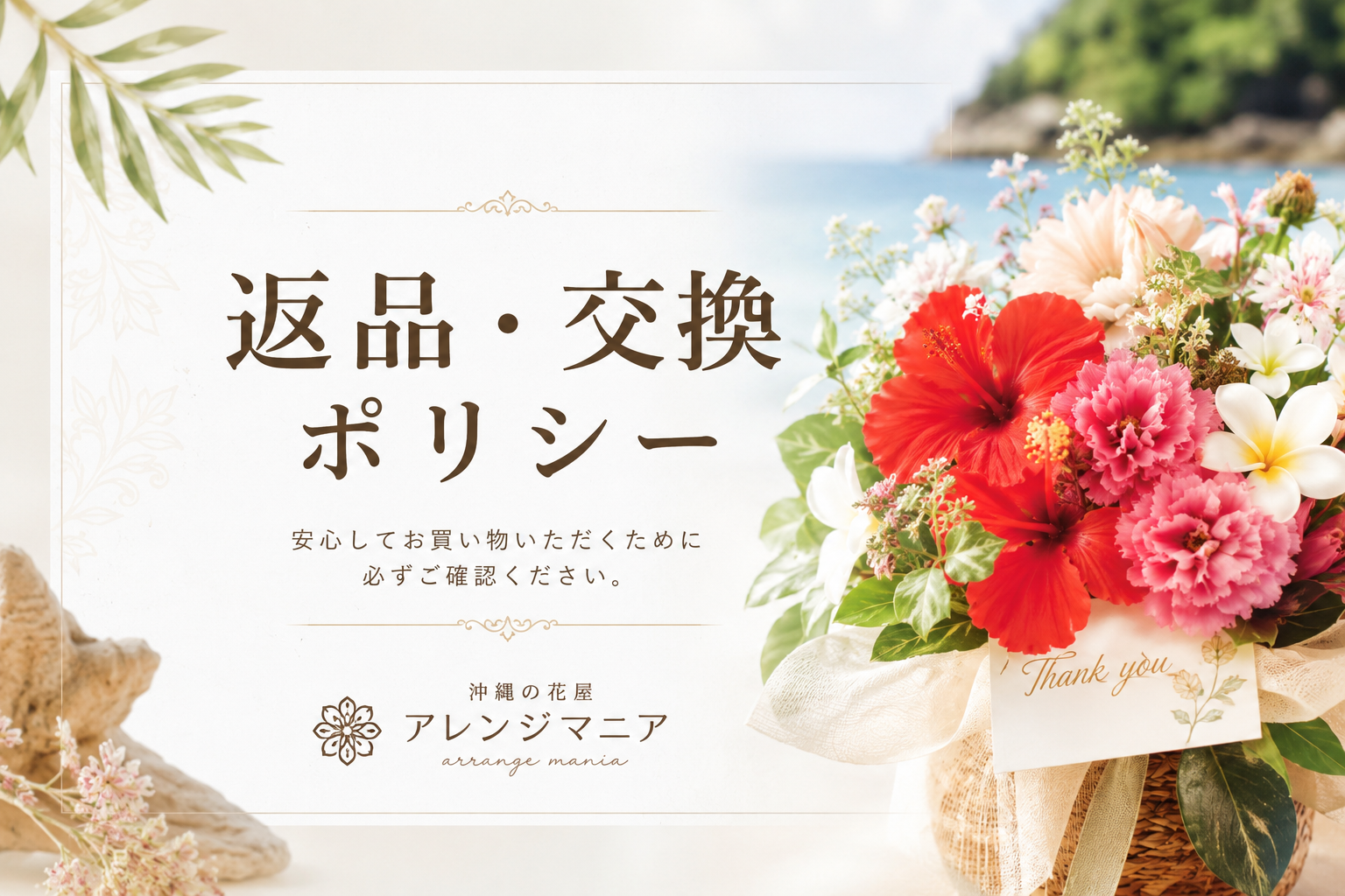 返品・交換ポリシーを案内する沖縄の花屋アレンジマニアのアイキャッチ画像｜南国花と高級感デザイン