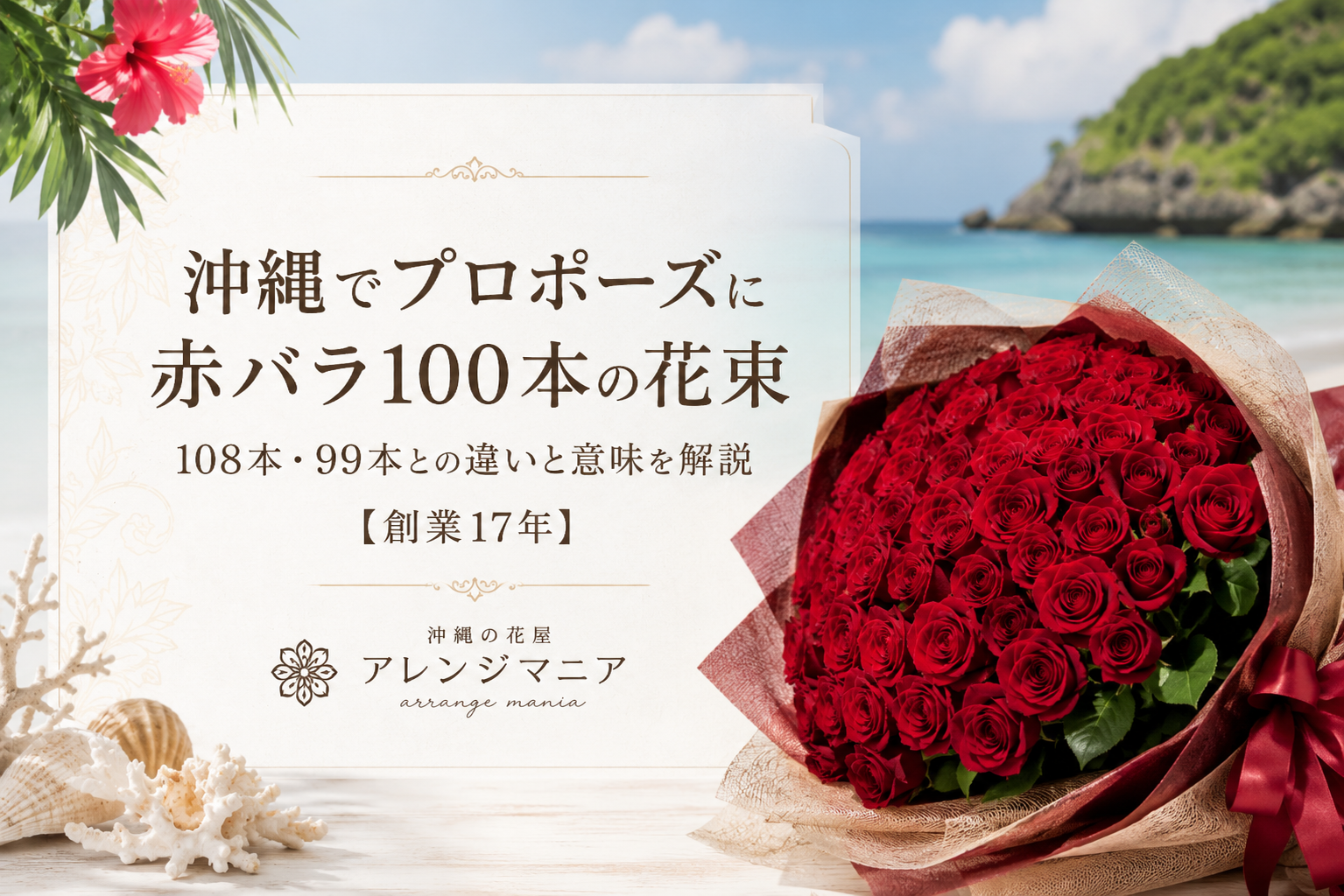 沖縄でプロポーズに贈る赤バラ100本の花束｜108本・99本との違いと意味を解説する沖縄の海背景バナー