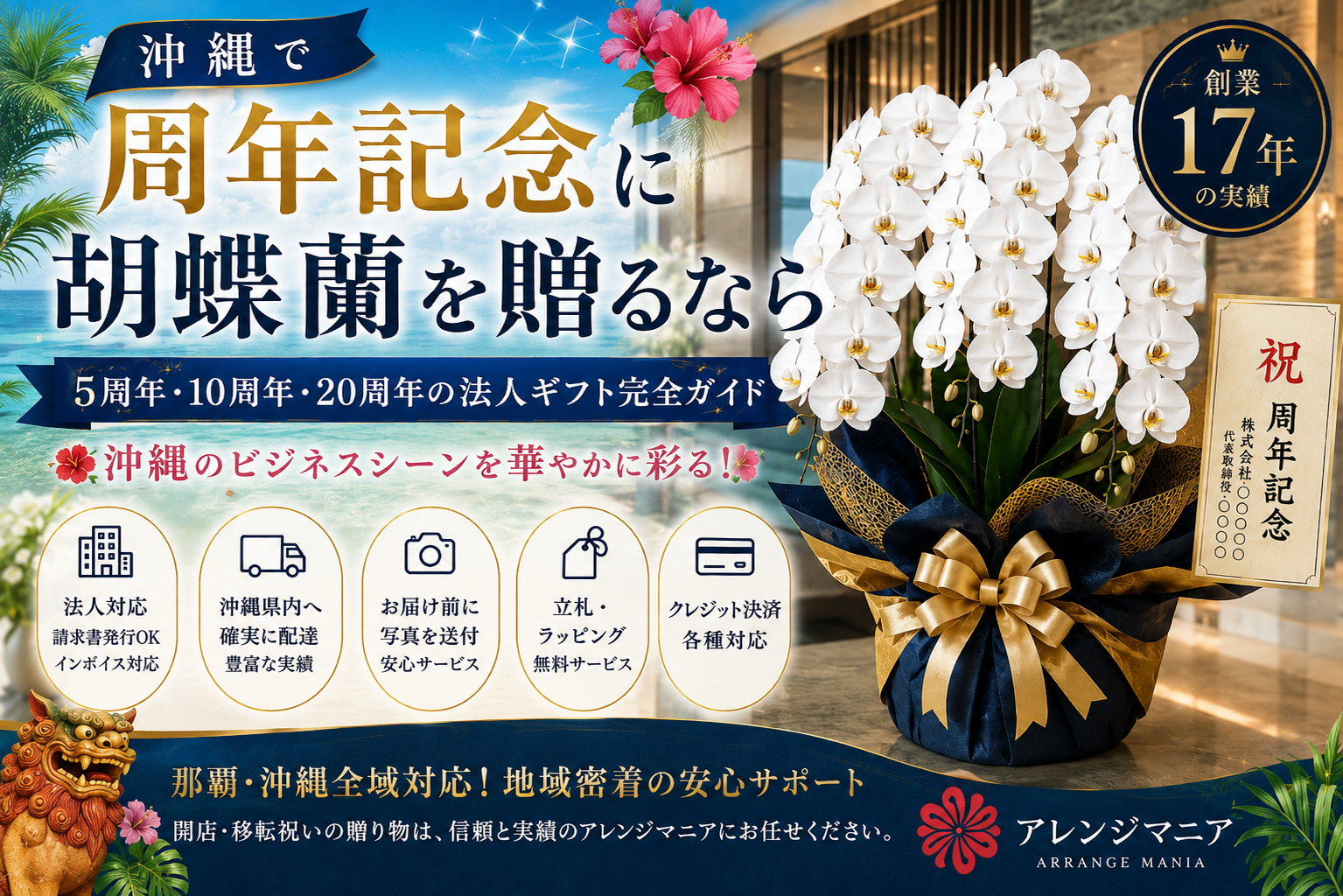 沖縄で周年記念に贈る高級胡蝶蘭。5周年・10周年・20周年の法人祝いに人気の白大輪胡蝶蘭ギフト｜沖縄の花屋アレンジマニア