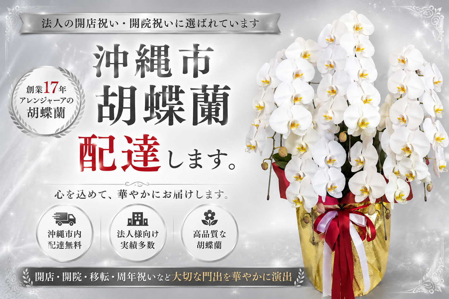 沖縄市へ胡蝶蘭を配達する花屋アレンジマニアの白大輪胡蝶蘭｜法人向け開店祝い・開業祝い対応