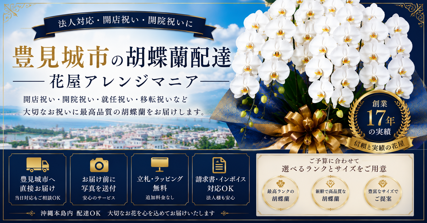 豊見城市の胡蝶蘭配達｜法人対応・開店祝い・開院祝いに高級胡蝶蘭をお届けする花屋アレンジマニア