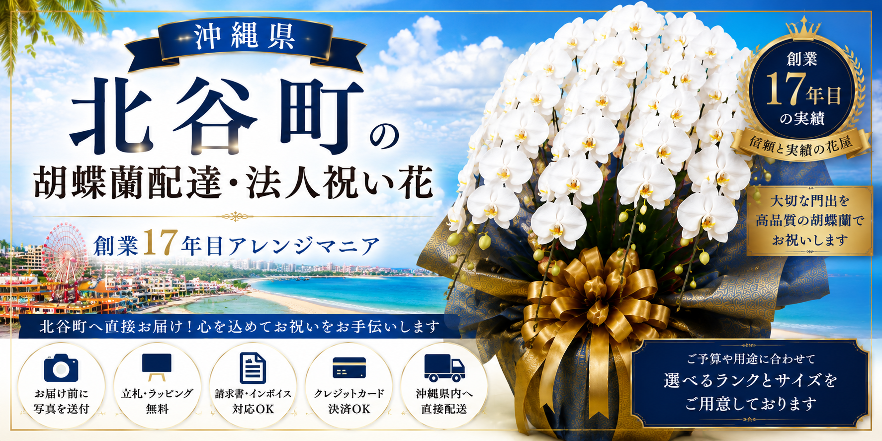 北谷町の胡蝶蘭配達・法人祝い花｜創業17年目アレンジマニア
