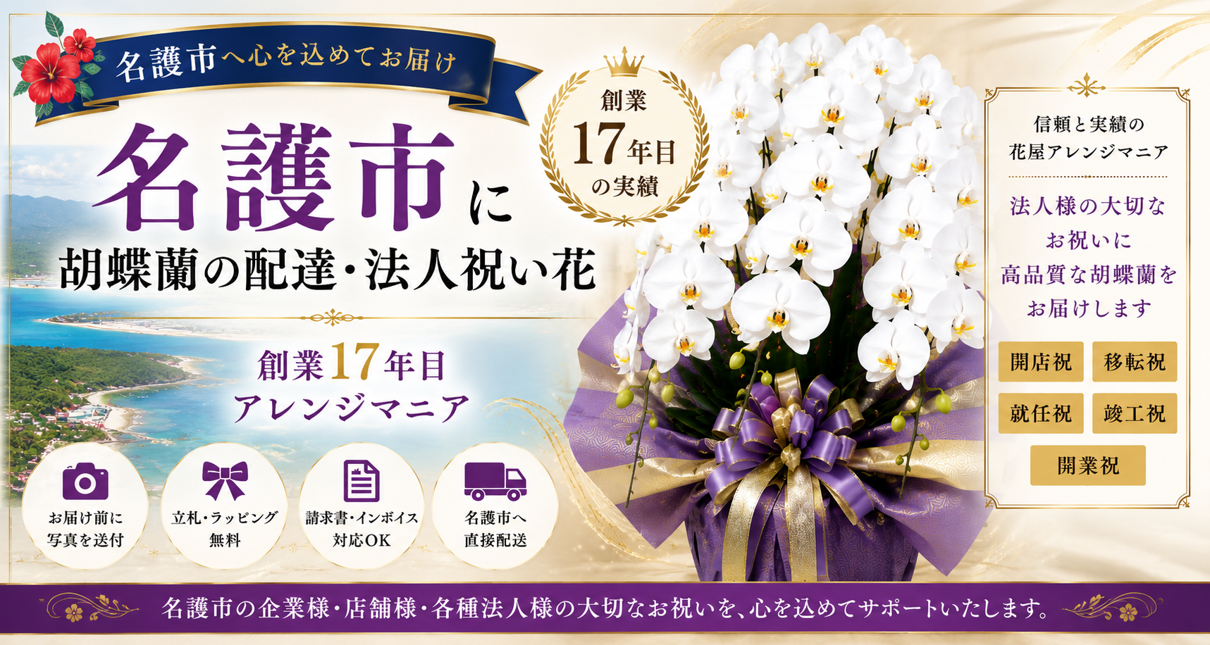 名護市に胡蝶蘭の配達・法人祝い花｜開店祝い・移転祝い・就任祝いに対応する花屋アレンジマニア
