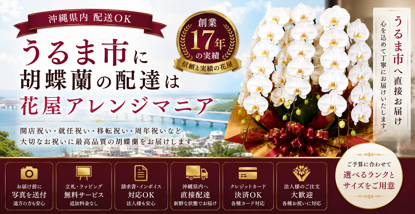 うるま市に胡蝶蘭を配達する花屋アレンジマニア｜開店祝い・就任祝い対応の高級胡蝶蘭