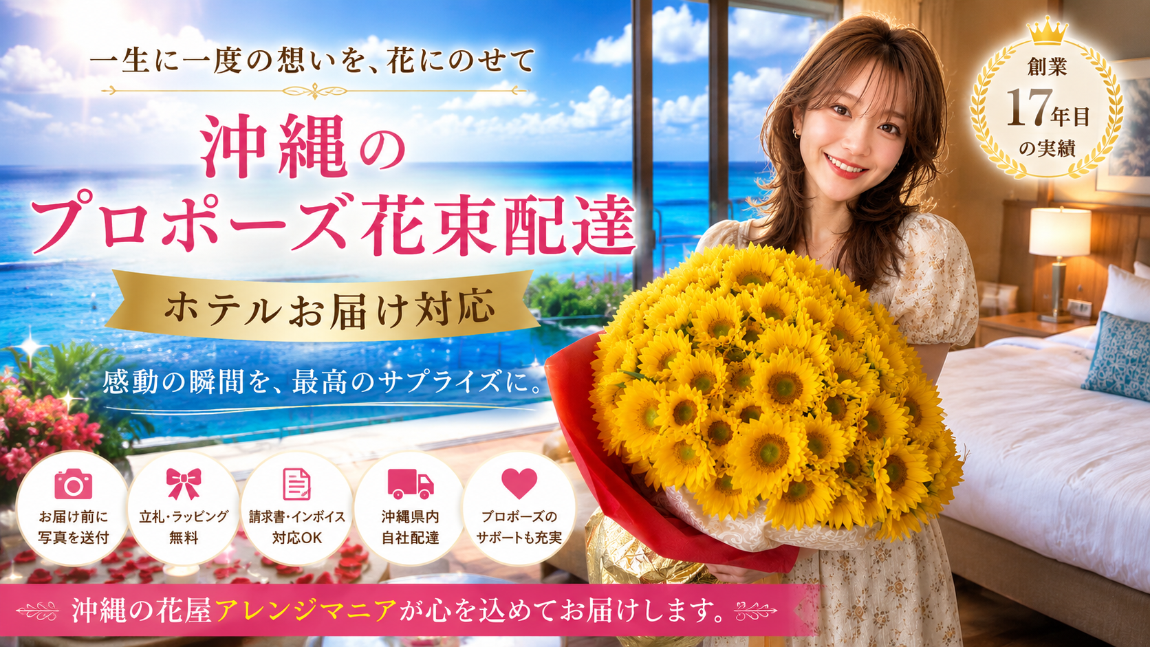 沖縄のプロポーズ花束配達｜ホテルお届け対応の花屋アレンジマニア｜ひまわりの花束を沖縄県内へ自社配達