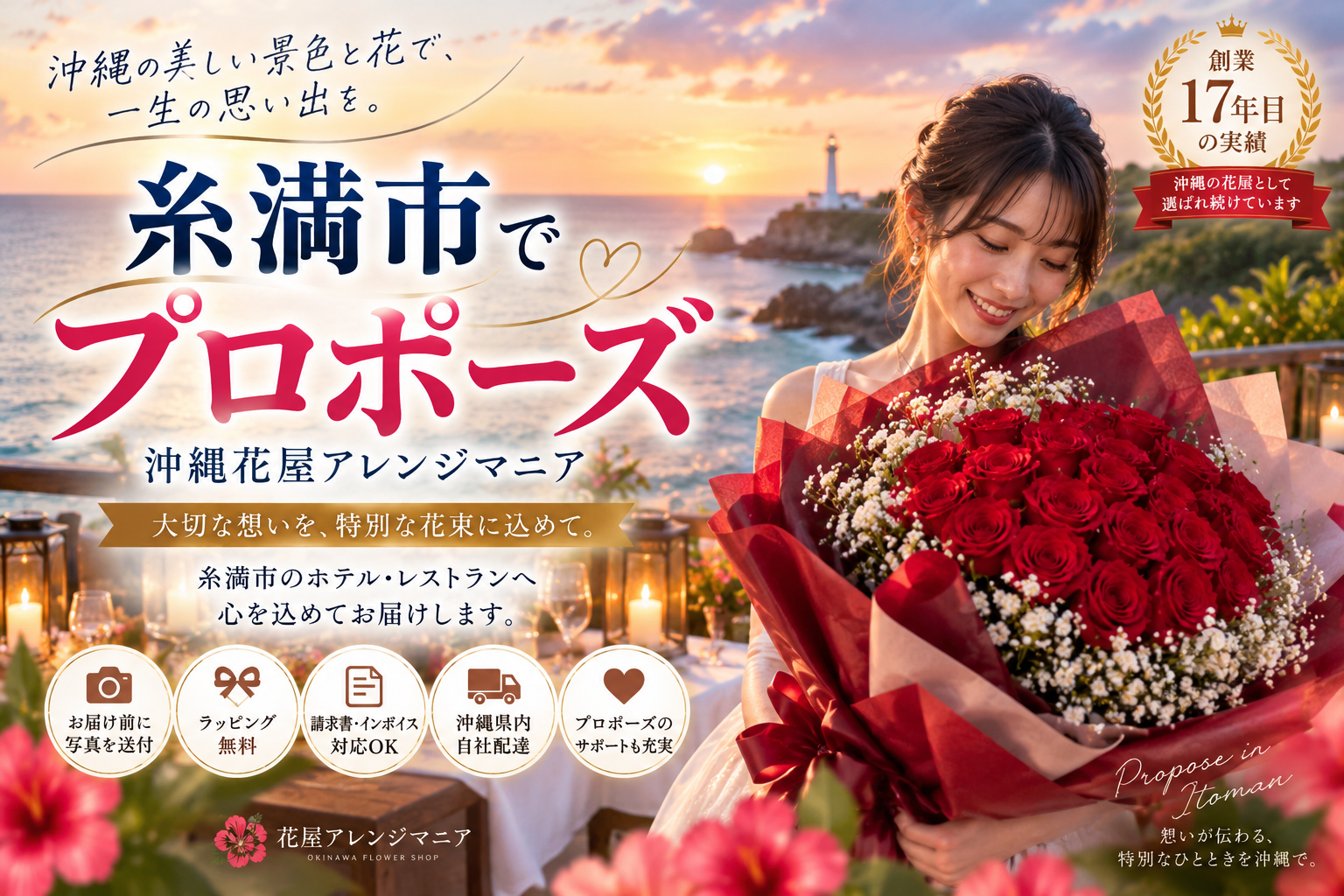 糸満市でプロポーズに贈る花束｜沖縄のホテル・レストランへ配達する花屋アレンジマニア